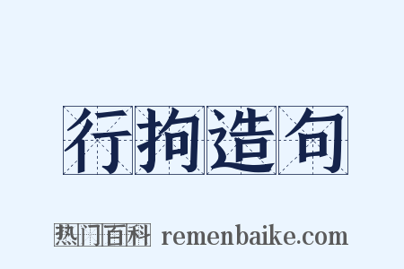 行拘造句是什么意思的图片
